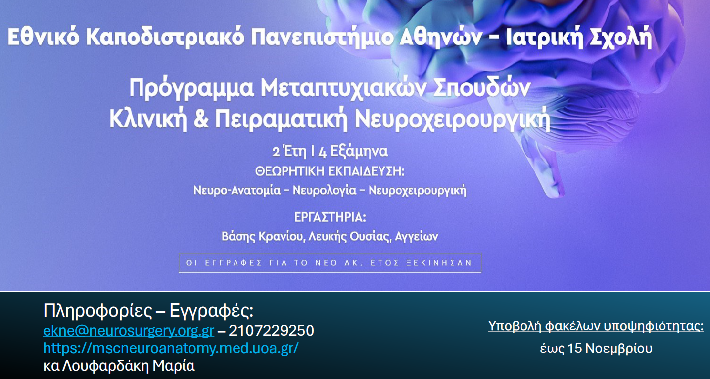 poster 2025 Μεταπτυχιακό