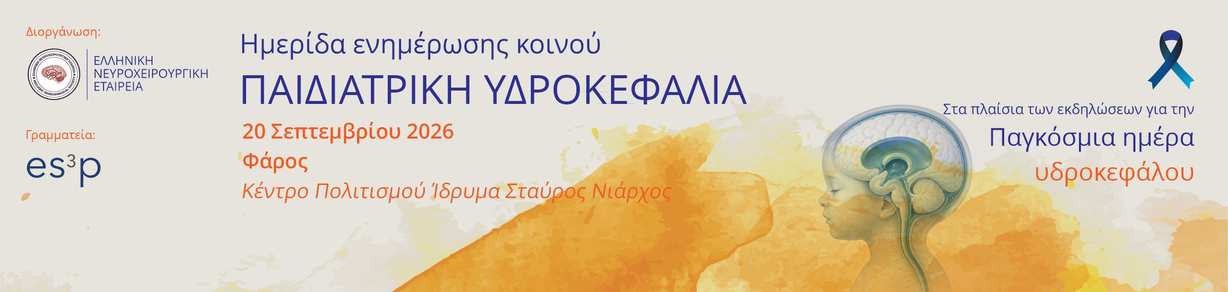ΠΑΙΔΙΑΤΡΙΚΗ ΥΔΡΟΚΕΦΑΛΙΑ