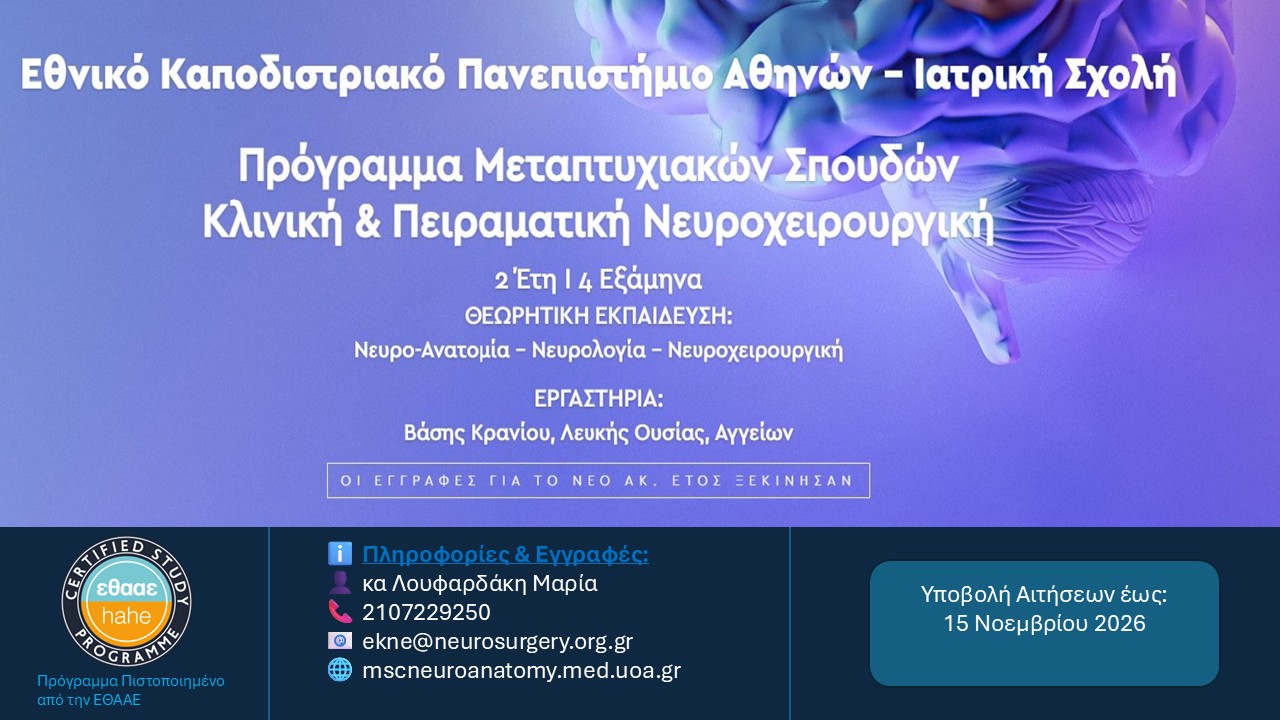  https://mscneuroanatomy.med.uoa.gr/
